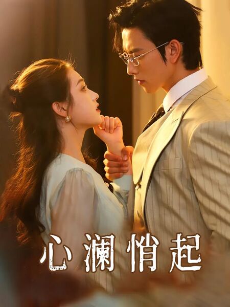 心澜悄起