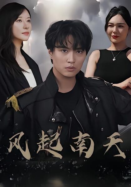 风起南天