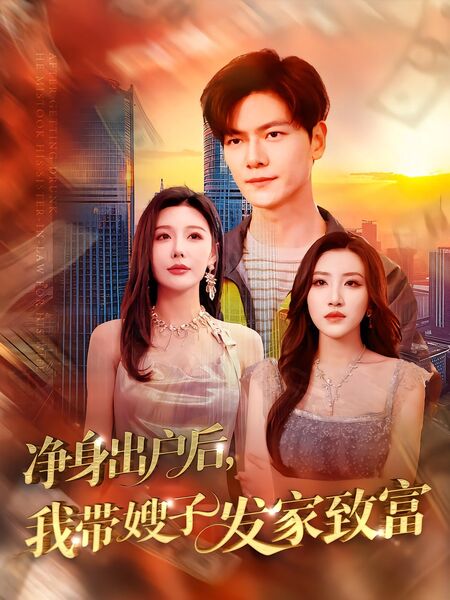 净身出户后，我带嫂子发家致富