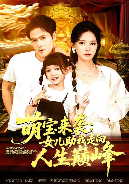 萌宝来袭：女儿助我走向人生巅峰