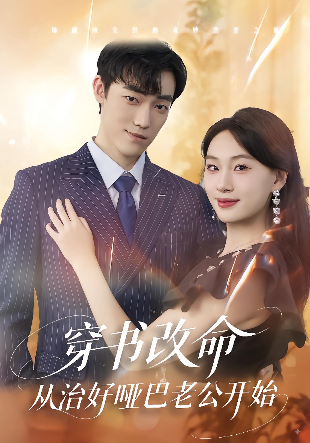 穿书改命，从治好哑巴老公开始