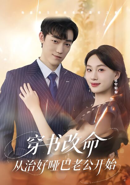 穿书改命，从治好哑巴老公开始