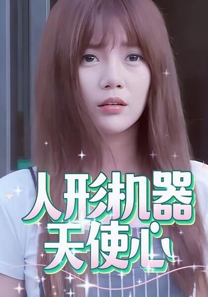人形机器天使心