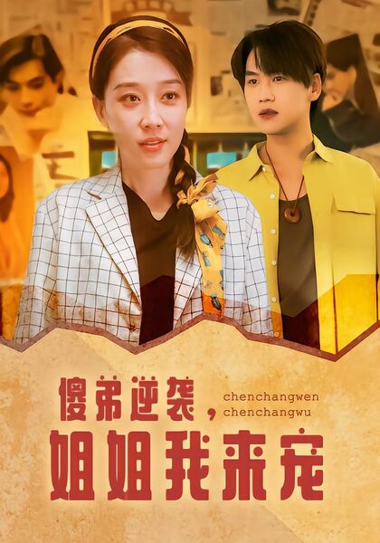 傻弟逆袭，姐姐我来宠