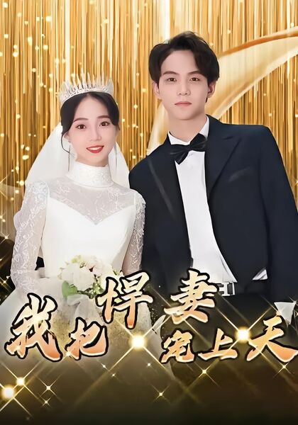 我把悍妻宠上天