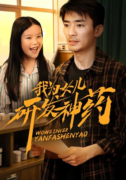 我为女儿研发神药