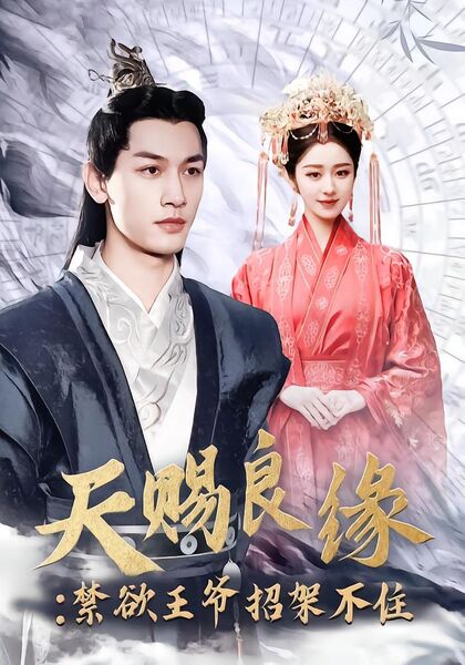 天赐良缘：禁欲王爷招架不住