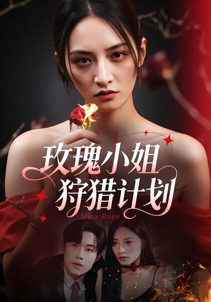 玫瑰小姐狩猎计划