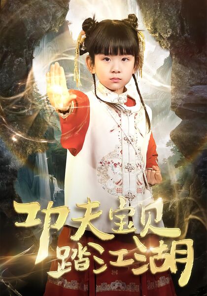 功夫宝贝踏江湖