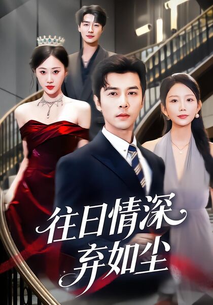 往日情深弃如尘