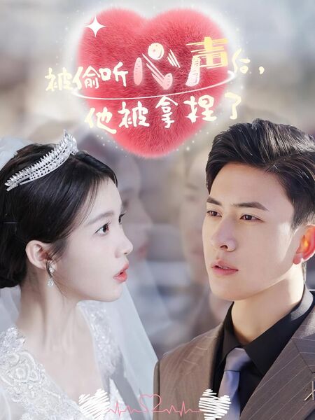 被偷听心声后，他被拿捏了