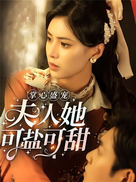 掌心盛宠，夫人她可盐可甜