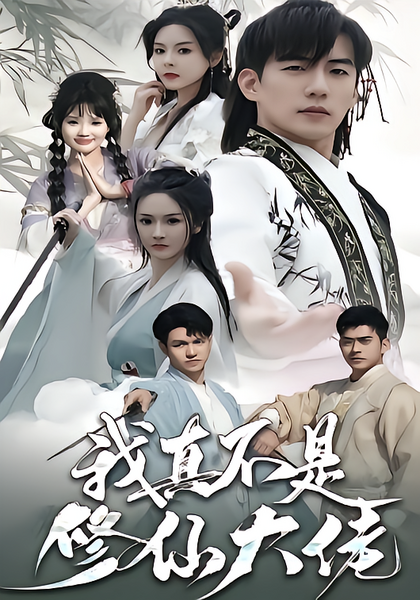 我真不是修仙大佬