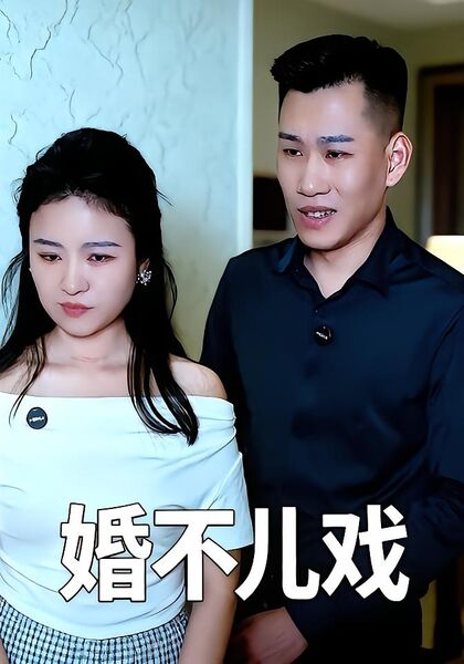 婚不儿戏