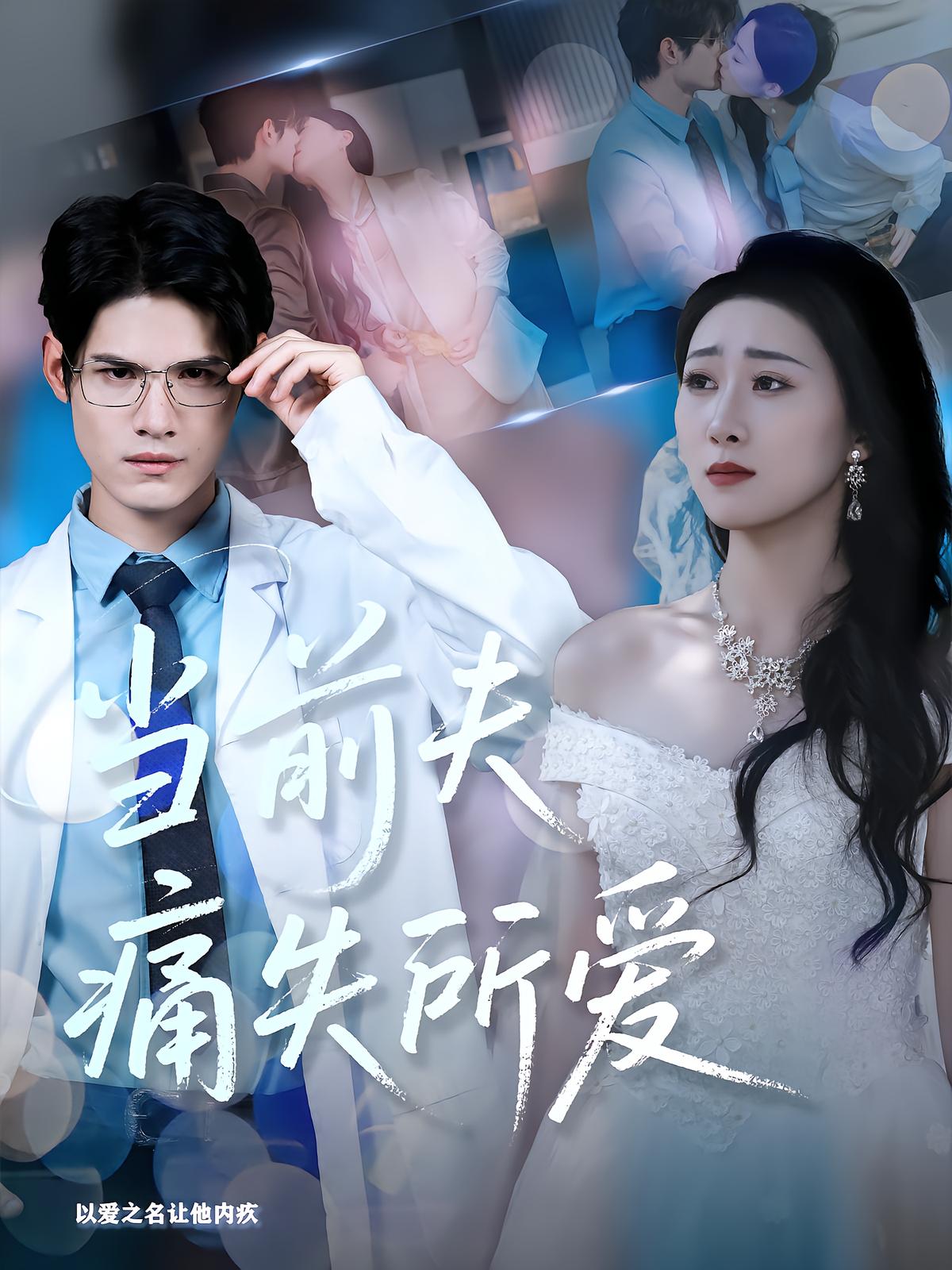 当前夫痛失所爱