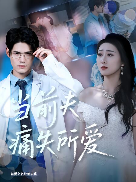 当前夫痛失所爱