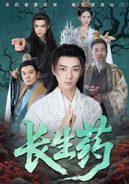 长生药