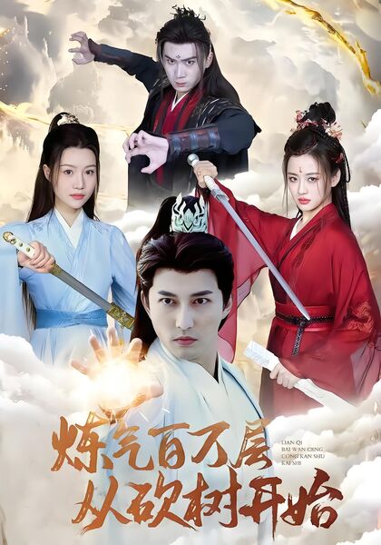 炼气百万层从砍树开始