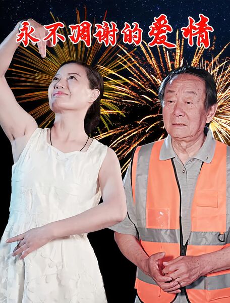 永不凋谢的爱情