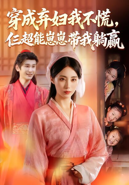 穿成弃妇我不慌，仨超能崽崽带我躺赢