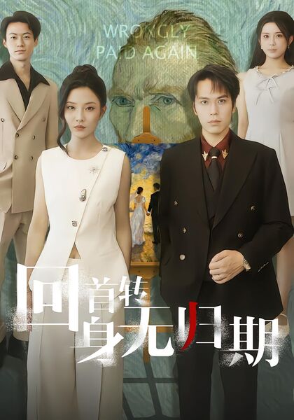 回首转身无归期