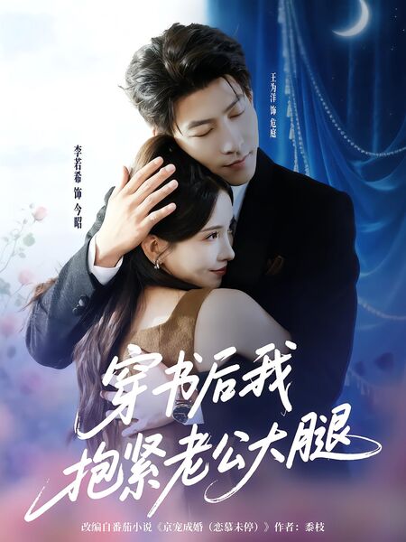 穿书后我抱紧老公大腿