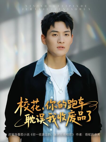校花，你的跑车耽误我收废品了