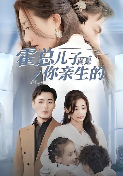 霍总儿子真是你亲生的