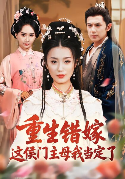 重生错嫁，这侯门主母我当定了