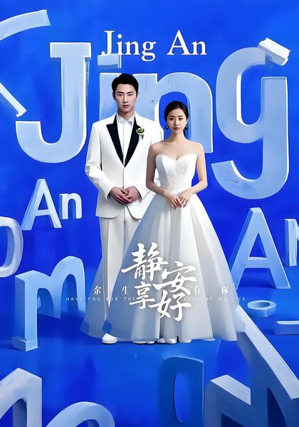 余生有你静享安好