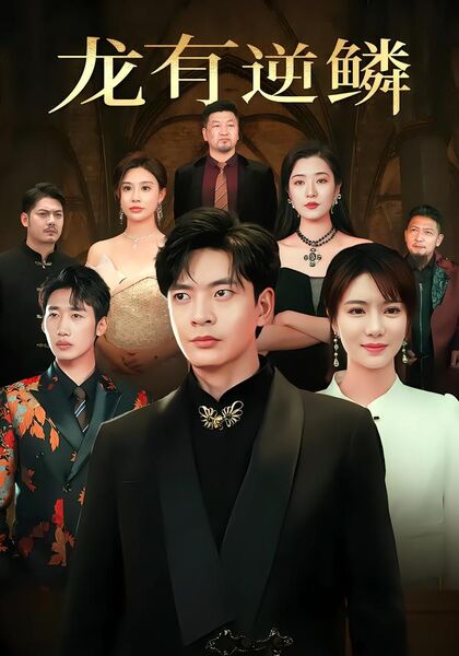 龙有逆鳞