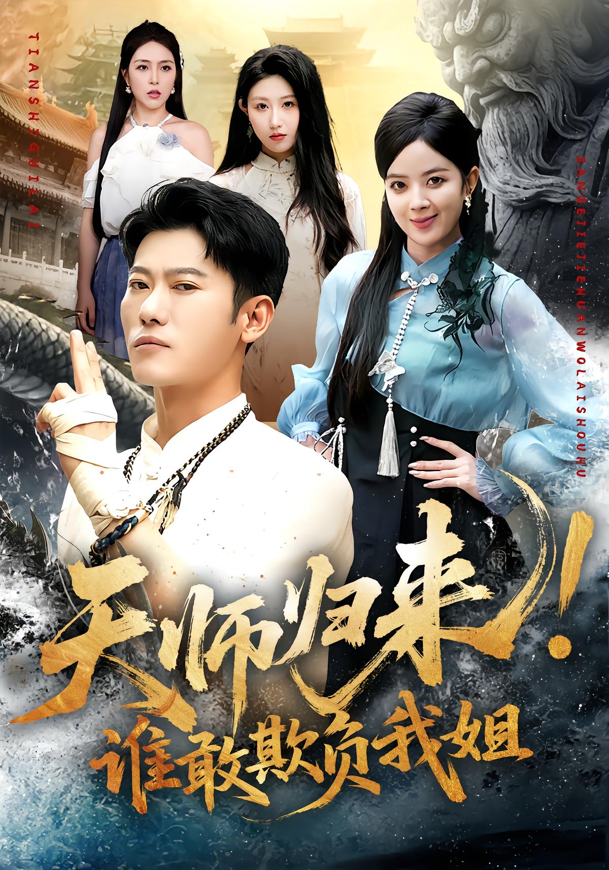 天师归来！谁敢欺负我姐