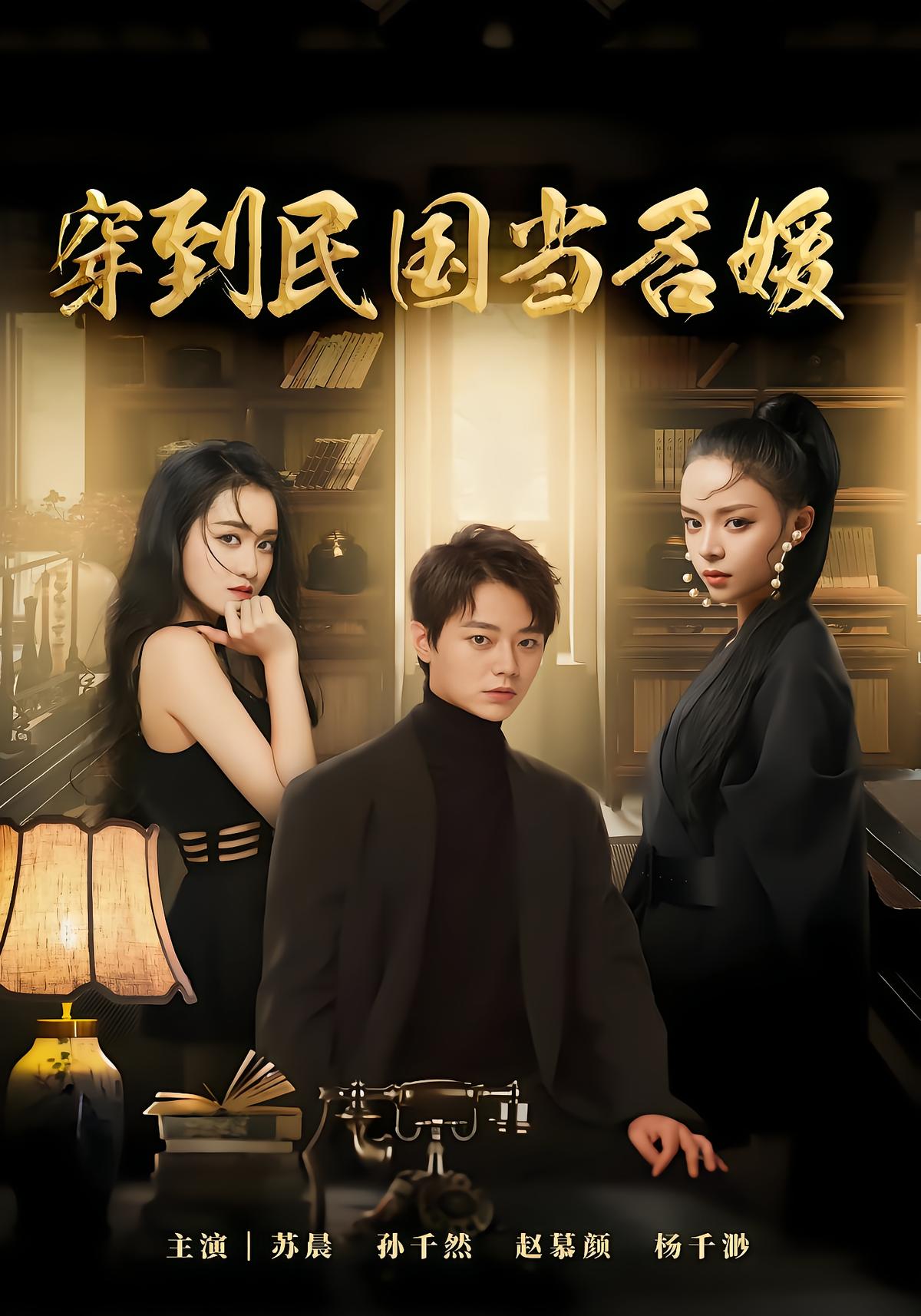 穿到民国当名媛