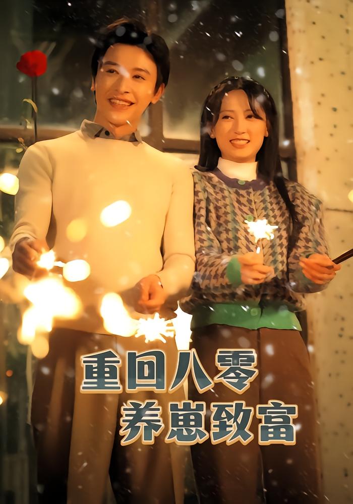 重回八零养崽致富