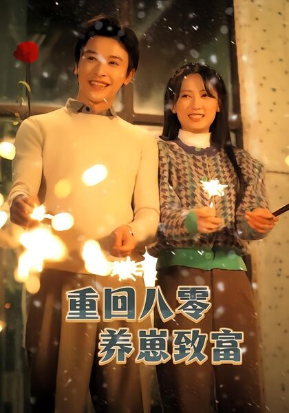 重回八零养崽致富