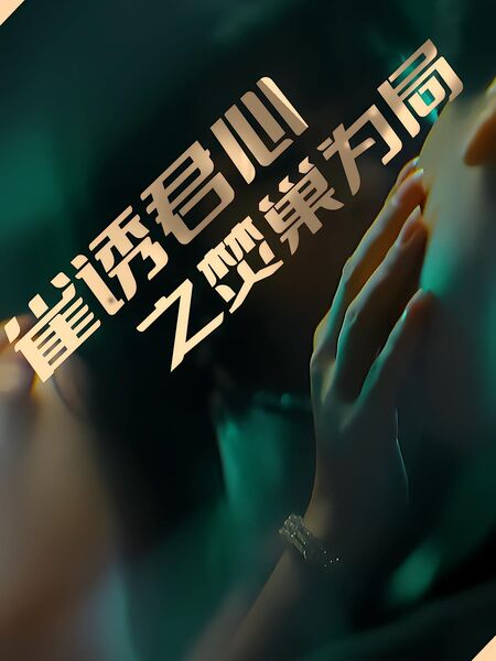 雀诱君心之焚巢为局