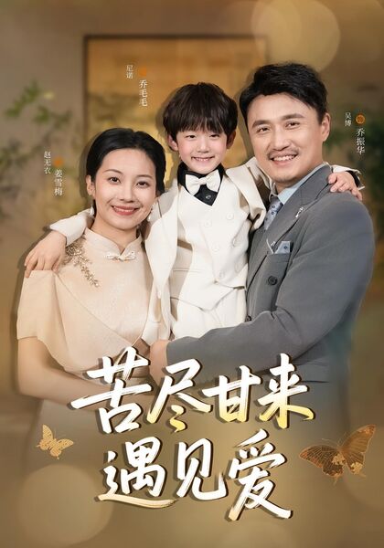 苦尽甘来遇见爱