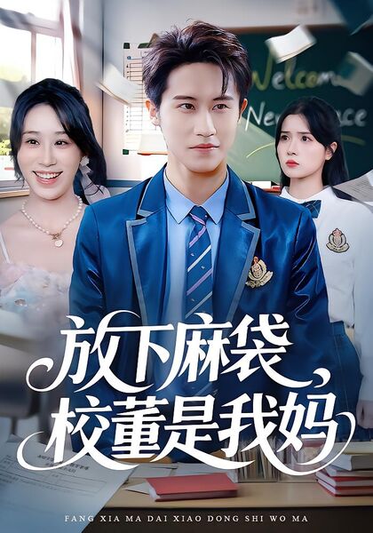 放下麻袋，校董是我妈