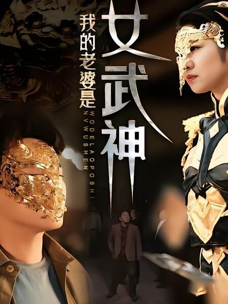 我的老婆是女武神