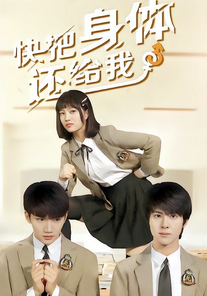 快把身体还给我