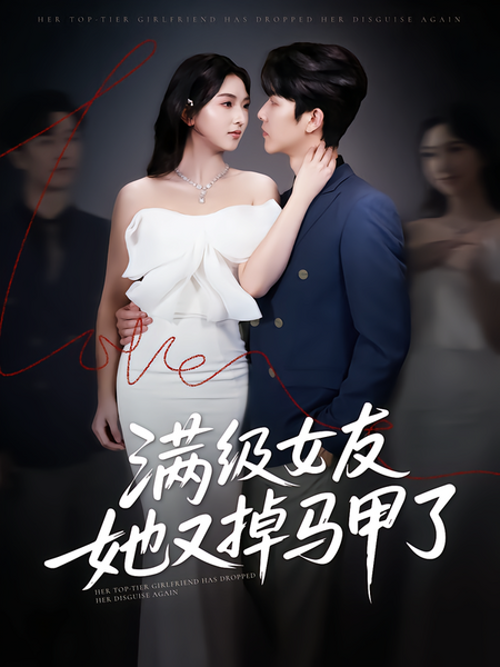 满级女友她又掉马甲了