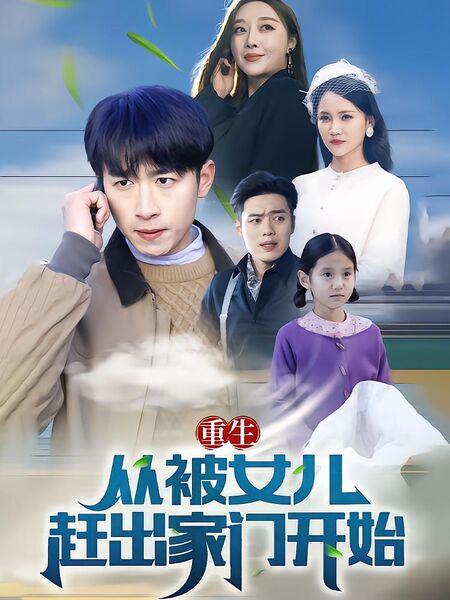 重生从被女儿赶出家门开始