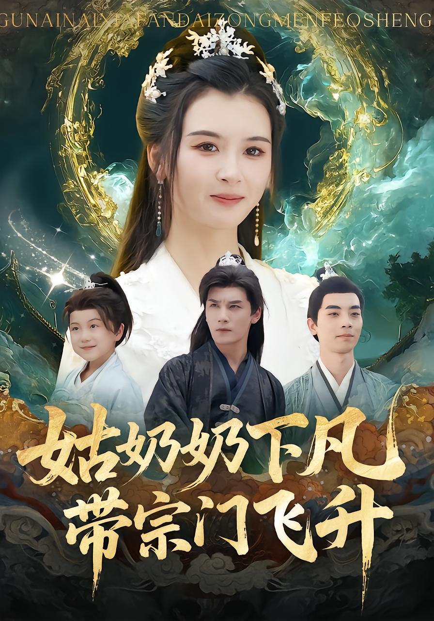 姑奶奶下凡，带宗门飞升