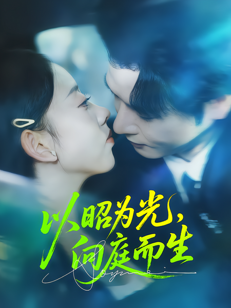 以昭为光，向庭而生