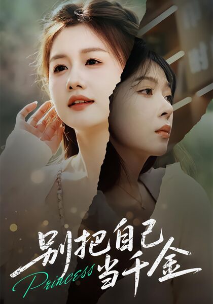 别把自己当千金