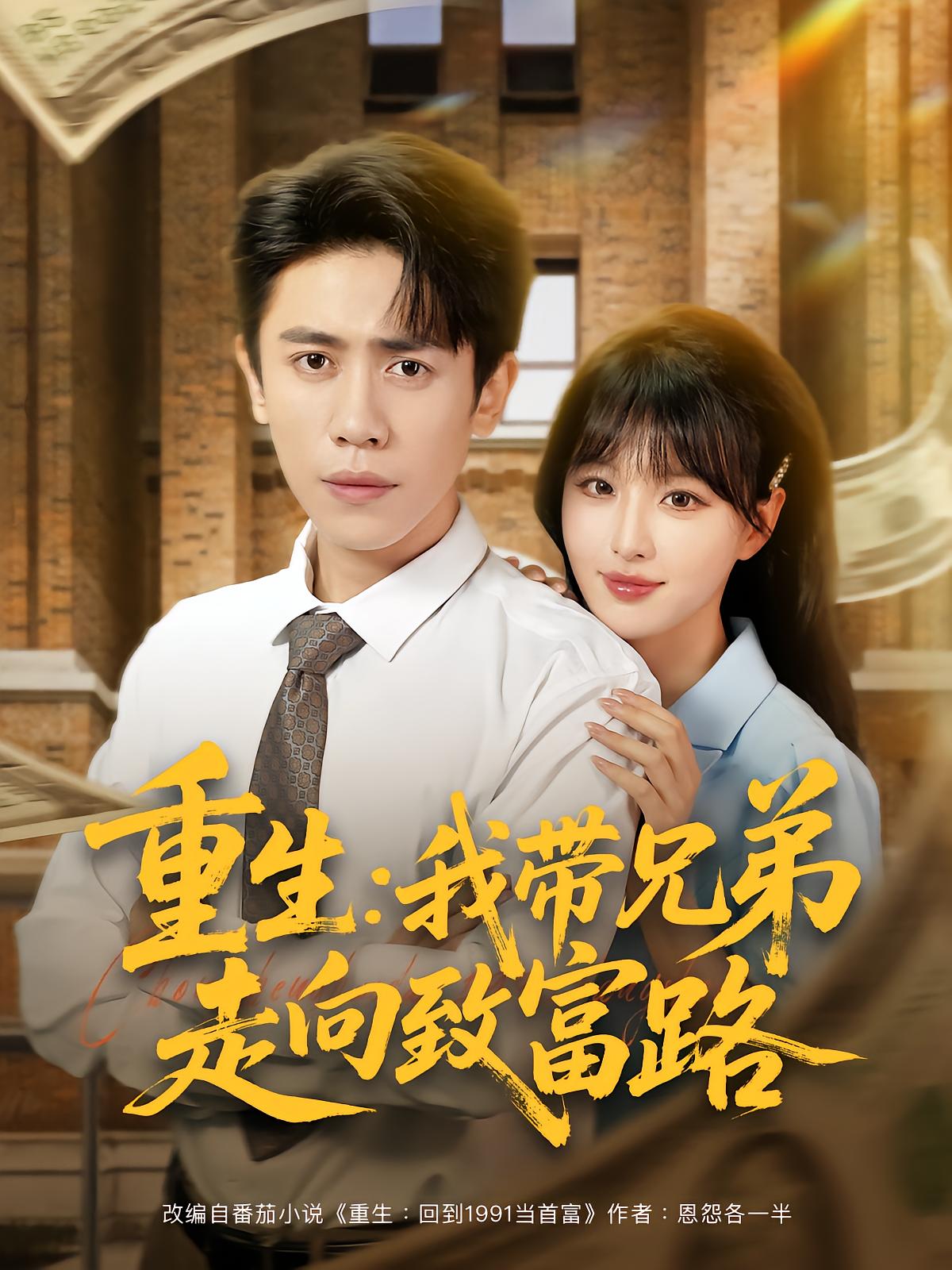重生：我带兄弟走向致富路