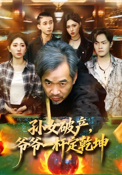 孙女破产，爷爷一杆定乾坤