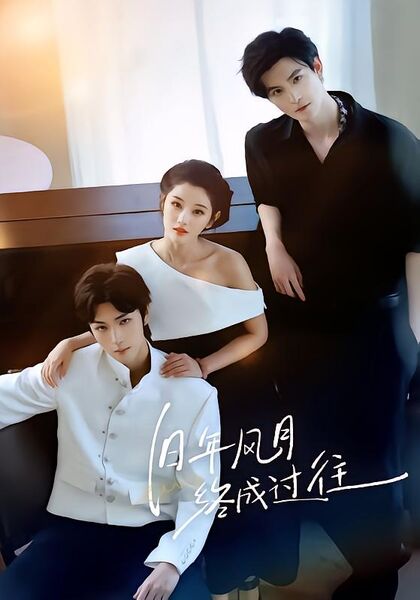 旧年风月终成过往