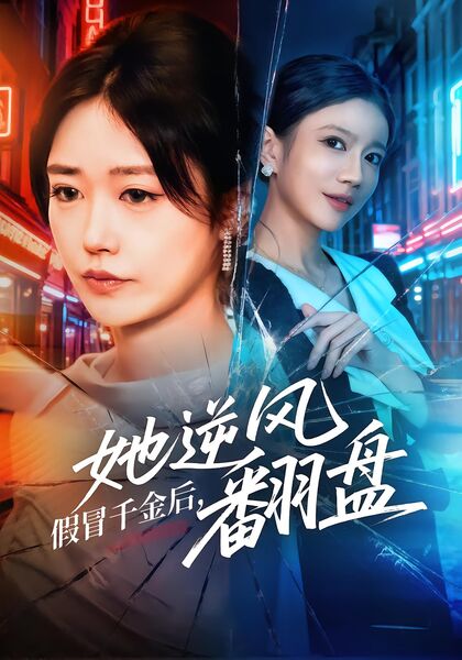 假冒千金后，她逆风翻盘