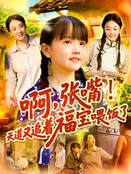 啊，张嘴！天道又追着福宝喂饭了